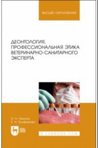 Книга Деонтология, профессиональная этика ветеринарно-санитарного эксперта. Учебник