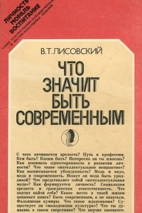 Книга Что значит быть современным