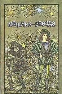 Книга Мальчик-звезда