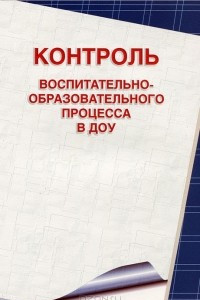 Книга Контроль воспитательно-образовательного процесса в ДОУ