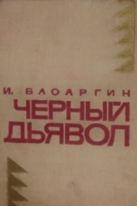 Книга Черный Дьявол