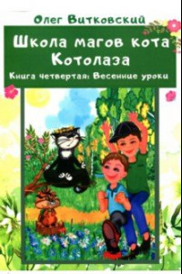 Книга Школа магов кота Котолаза. Книга 4. Весенние уроки