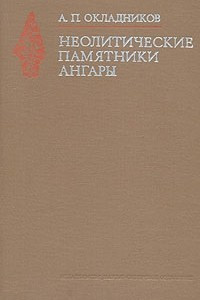 Книга Неолитические памятники Ангары