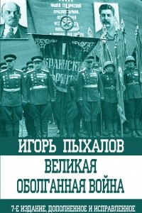 Книга Великая оболганная война. 7-е издание, дополненное и исправленное