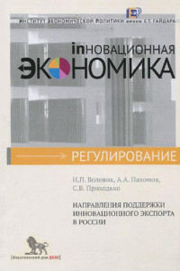 Книга Направления поддержки инновационного экспорта в России