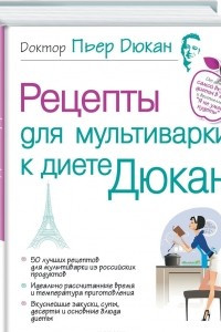 Книга Рецепты для мультиварки к диете Дюкан