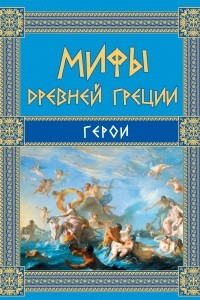 Книга Мифы Древней Греции: Герои