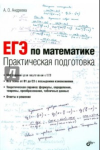 Книга ЕГЭ по математике. Практическая подготовка