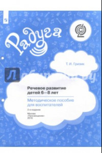 Книга Речевое развитие детей 6-8 лет. Методическое пособие для воспитателей. ФГОС