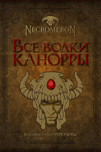 Книга Все волки Канорры