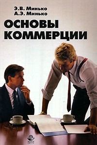 Книга Основы коммерции