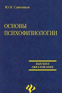 Книга Основы психофизиологии