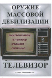 Книга Телевизор. Оружие массовой дебилизации