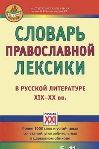 Книга Словарь православной лексики в русской литературе XIX-XX вв