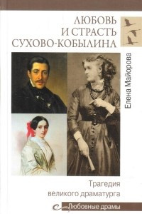 Книга Любовь и страсть Сухово-Кобылина. Трагедия великого драматурга