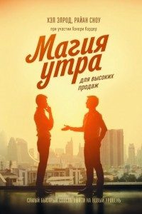 Книга Магия утра для высоких продаж. Самый быстрый способ выйти на новый уровень