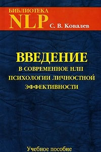 Книга НЛП. Введение в современное НЛП: Психотехнологии личностной эффективности: Учебное пособие