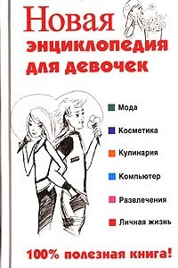 Книга Новая энциклопедия для девочек