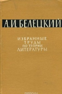 Книга А. И. Белецкий. Избранные труды по теории литературы