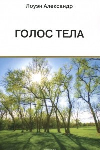 Книга Голос Тела