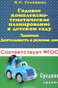 Книга Годовое комплексно-тематическое планирование в детском саду. Занятия. Деятельность в режиме дня. Средняя группа