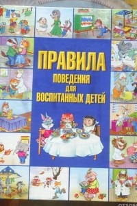 Книга Правила поведения для воспитанных детей