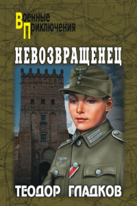 Книга Невозвращенец