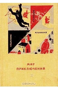 Книга Мир приключений. Альманах №12