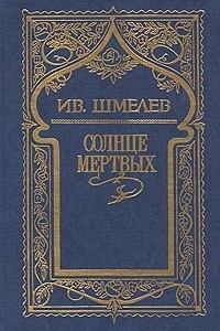 Книга Ив. Шмелёв. Собрание сочинений в 5 томах. Том 1. Солнце мертвых