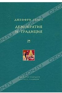 Книга Демократия и традиция