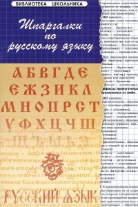 Книга Шпаргалки по русскому языку