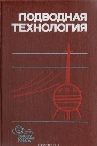 Книга Подводная технология