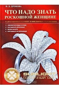 Книга Что нужно знать роскошной женщине о драгоценных камнях и ювелирных изделиях