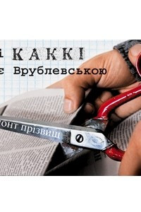 Книга Пані КАККІ стає Врублевською. Ремонт прізвищ