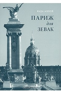 Книга Париж для зевак. Путеводитель