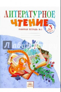 Книга Литературное чтение. 3 класс. Рабочая тетрадь. В 2-х частях. Часть 1. ФГОС