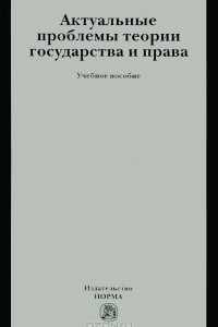 Книга Актуальные проблемы теории государства и права. Учебное пособие