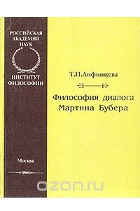 Книга Философия диалога Мартина Бубера