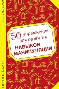 Книга 50 упражнений для развития навыков манипуляции