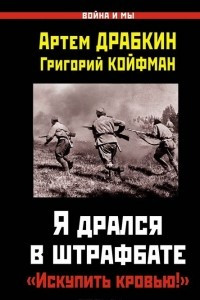 Книга Я дрался в штрафбате. 