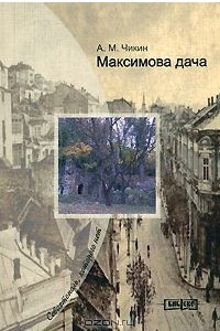 Книга Максимова дача