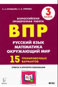 Книга Подготовка к ВПР. 3 класс. Все предметы. 15 тренировочных вариантов. ФГОС