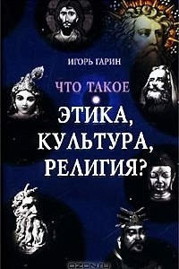 Книга Что такое этика, культура, религия?