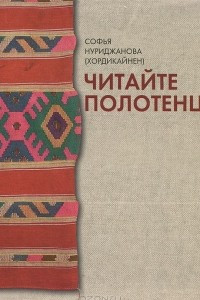 Книга Читайте полотенца