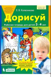 Книга Дорисуй. Рабочая тетрадь для детей 3-4 лет. ФГОС ДО