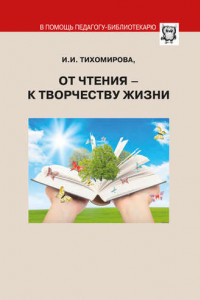 Книга От чтения – к творчеству жизни