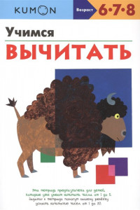 Книга Учимся вычитать