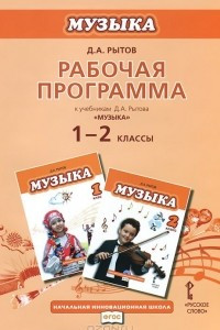 Книга Музыка. 1-2 классы. Рабочая программа. К учебникам Д. А. Рытова