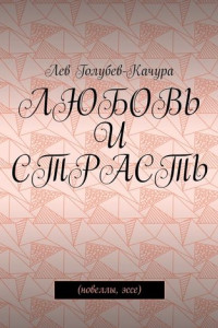 Книга Любовь и страсть. Новеллы, эссе