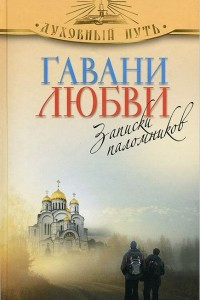 Книга Гавани любви. Записки паломников